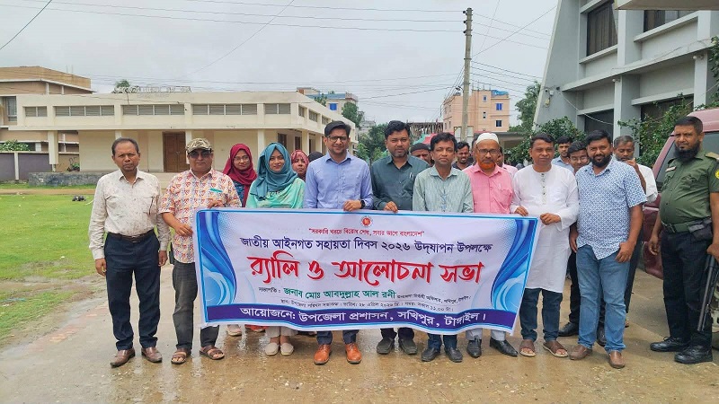 সখিপুরে জাতীয় আইনগত সহায়তা দিবস উদযাপন